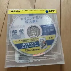 オリエント急行殺人事件 DVD レンタル専用