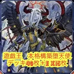 遊戯王　本格構築堕天使デッキ40枚＋E X15枚