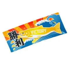 日本ハムファイターズ　VICTORY しゃけまる　タオル 応援タオル 大漁旗風