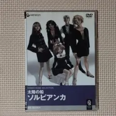 2025年最新】ソルビアンカ dvdの人気アイテム - メルカリ