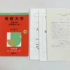 専修大学 前期 学部個別入試 赤本 2025 入試対策講座 模擬試験