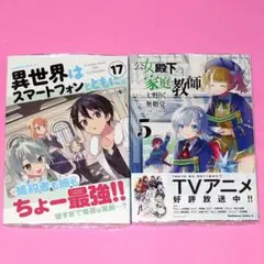 【7月新刊】異世界はスマートフォンとともに。 17 公女殿下の家庭教師 5