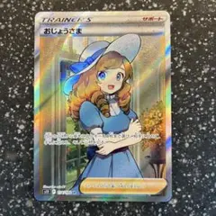 ポケモンカード　SR おじょうさま