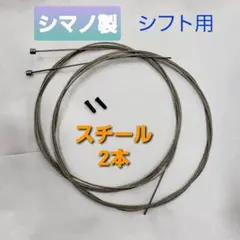 シフトワイヤー(スチール) 2本セット