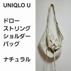 【レア早い者勝ち】ユニクロU ドローストリング ショルダーバッグ