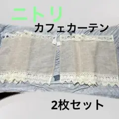ニトリ　カフェカーテン　シャーロット　　150×45cm 2組セット