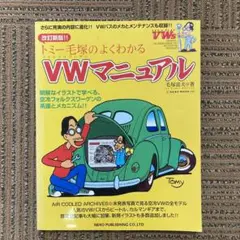トミー毛塚のVW(フォルクスワーゲン)ハンドブック2 美品 トミー毛塚のVWハンドブック2 | 毛塚 富夫 |本 | 通販 | Amazon