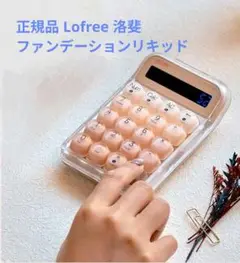 【正規品】Lofree 洛斐 電卓 テンキー ファンデーションリキッド☆