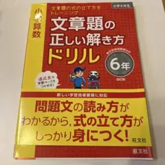 文章題の正しい解き方ドリル　6年　旺文社