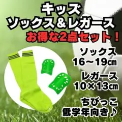 【2点セット】　黄緑×黒　ジュニア　サッカーソックス　＆　レガース　キッズ