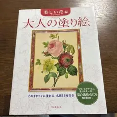 大人の塗り絵 美しい花編