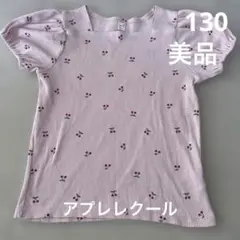 美品 アプレレクール ピンク さくらんぼ 半袖 サイズ130