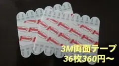 3M 両面テープ ポスター用　36枚360円〜