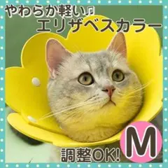 エリザベスカラーM イエロー花 猫 犬 兼用 軽い 調整可 術後 介護