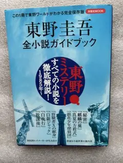 東野圭吾全小説ガイドブック〜この一冊で東野ワールドがわかる完全保存版〜