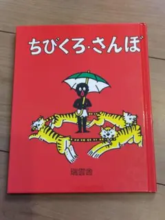 ちびくろ・さんぼ