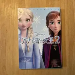 アナと雪の女王2