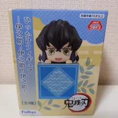 鬼滅の刃 ひっかけフィギュア 嘴平伊之助 伊之助 引っ掛け フィギュア 引っかけ