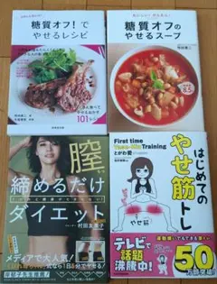 【4冊セット】ダイエット本