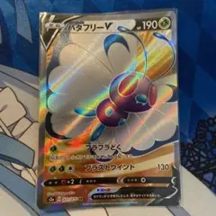 バタフリーV SR