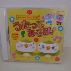 うたってあそぼ! CD