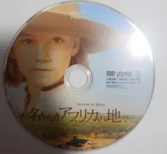 名もなきアフリカの地で DVD 2枚組（特典ディスク付き）