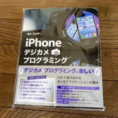 iPhoneデジカメプログラミング 大型本