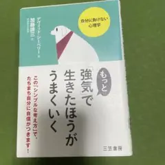 本　もっと強くで生きた方がうまく行く