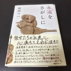 永遠(とわ)をさがしに
