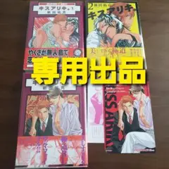 【専用出品　MIRI様】キスアリキ。 3冊セット　アニメイト特典