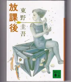 放課後 東野圭吾 講談社文庫