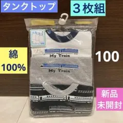未使用《キッズ 下着 ３枚組》ELFINDOLL ☆100cm タンクトップ電車
