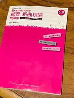 定価4100円 音大を目指すための聴音 新曲視唱