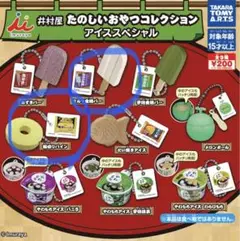ガチャガチャ 井村屋たのしいおやつコレクション