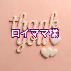 ロイママ様