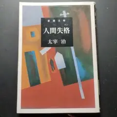 人間失格