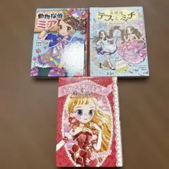 動物探偵ミア・名探偵テスとミナ、誕生日のお披露目ドレス、3冊セット