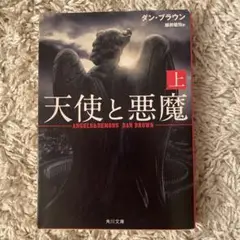 天使と悪魔 上