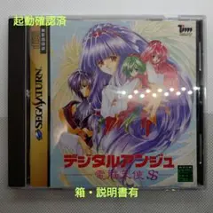 セガサターンソフト　デジタルアンジュ～電脳天使SS～　箱説有