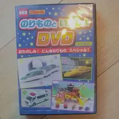★未開封★のりものといっしょ DVD
