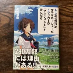 もし高校野球の女子マネージャーがドラッカーの「マネジメント」を読んだら
