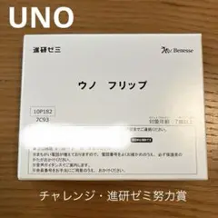 チャレンジ 進研ゼミ 努力賞 UNO ウノ フリップ