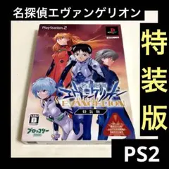 「激安」名探偵エヴァンゲリオン 特装版　ps2