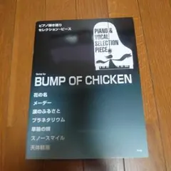BUMP OF CHICKEN ピアノ・ボーカルセレクション