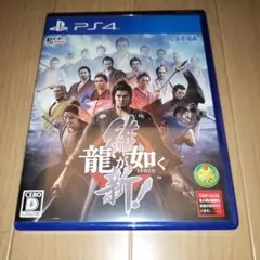 龍が如く 維新　ISHIN! PS4