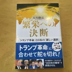 繁栄への決断 「トランプ革命」と日本の「新しい選択」