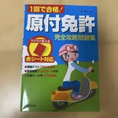 原付免許 完全攻略問題集