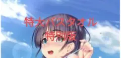 特大バスタオル 特別版 直葉