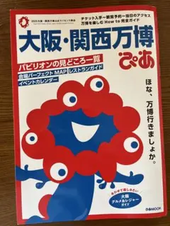 大阪・関西万博ぴあ
