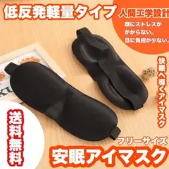 リラックス 遮光 アイマスク 旅行グッズ 立体 シンプル 男女兼用 フィット